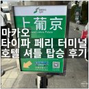 송전터미날버스정류장_R | 마카오 타이파 페리 터미널 그랜드 리스보아 팰리스 셔틀 탑승 후기