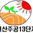 우리 아파트의 공식 명칭이 정확히 철산주공 13단지 인가요? 이미지