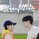 볼보이 | 캠퍼스 스포츠 한국BL드라마 추천 <볼보이 택틱스> 1~6화리뷰 후기 등장인물 줄거리