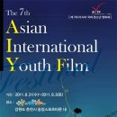 [강원도 축제] 미래의 영화인들을 위한 축제, 제7회 아시아 국제청소년 영화제를 소개합니다! 이미지