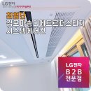 김포마송디에트르퍼스티지 LG시스템에어컨 설치 후기
