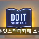 경기부천소사지역자활센터음식점 | 두잇스터디카페 소사점 24시간 언제든지 이용 가능