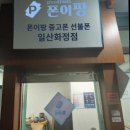 폰이팡중고폰선불폰일산
