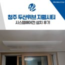 위브주상복합아파트경로당 | 청주 두산위브 지웰시티 LG 시스템에어컨 시공 후기