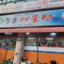 녹동해물탕 이미지