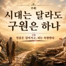 시대는 달라도 구원은 하나 이미지