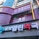 삼성열린약국 이미지