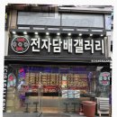 전자담배 어디서 사지? 전자담배갤러리 안산상록점 방문으로 해결!