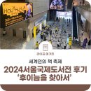 덕성인쇄출판사 | 세계인의 책 축제 <2024서울국제도서전> 후기 #2024 서울국제도서전 #후기