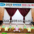 행복채운 배움나눔축제(2023.11 채운초등학교) 이미지