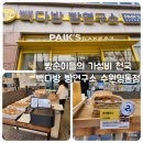 파리바게뜨수원원천점 | 빵순이들의 가성비 천국, 빽다방 빵연구소 수원영통점