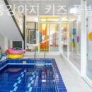 키즈풀빌라 똥강아지 | 가평읍펜션 가평 똥강아지 키즈 풀빌라 자연과함께숨쉬는곳!