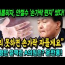 윤석열이 괴롭히자, 안철수 '손가락 편지' 썼다 ㅋㅋㅋ 천공과 동행한 윤핵관은 윤한홍! 이미지