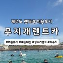 인지카 | 제주도 무지개렌트카 여름휴가철 내돈내산 이용후기 고급차차
