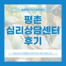 청소년상담센터 | 평촌심리상담센터 후기, 청소년 상담, 직접 겪어보니 달랐습니다