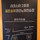 스타싱어 코인 노래연습장 이미지