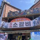 게스트하우스 | 아산 소구레 소갈비 맛집｜전현무계획 나온 그곳 후기