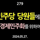 [강추] 279. [제2편] 민주당 당원들에게, 경제민주화를 위하여 【건강한 민주주의 네트워크(건민네)】 이미지