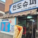 천도슈퍼 이미지