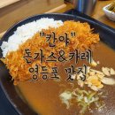 칸야 | 영등포구청역 돈가스&amp;카레 맛집 : 칸야