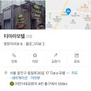 티아라모텔 네이버블로그