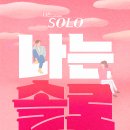 솔로 139회 모쏠특집 후기 (영숙 다리 밑으로 지나갈...봐준 영수 영자의 사주궁합 최고, 위태한 정숙...