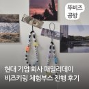 현대비즈 | 현대 기업 회사 패밀리데이 이니셜 영문 비즈키링 체험부스 출강수업 진행후기