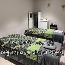 창원 상남동 마사지 추천 : 더쉼테라피 창원상남점