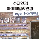 아이패밀리 안경 신봉점 이미지