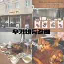 우가네 | 대구 삼덕동 맛집 우가네등갈비 등갈비찜 먹고온 후기