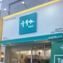 유부야 검단신도시점 네이버블로그