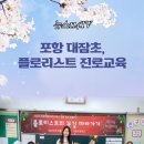 포항대잠초 플로리스트진로교육 뉴스114TV 포항시청 포항시의회 이강덕시장 손희경교장 국민의소리 한국신문방송인협회 이미지