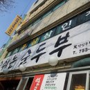 숨쉬는순두부 이미지