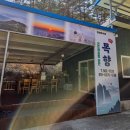 목향 | 정선 파크로쉬 근처 맛집 곤드레밥집 목향 후기