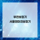 서울덴마크보청기부천중동난청센터 | 부천보청기 올바른 보청기선택과 전문가의 상담 부천보청기