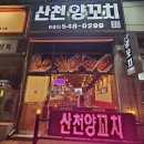 산천양꼬치