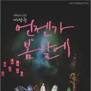 마당극 언젠가 봄날에 공연 | [대관공연] 마당극 ‘언젠가 봄날에’