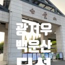 [광저우가볼만한곳] 백운산(白云山)중턱 딤섬식당 조찬모임