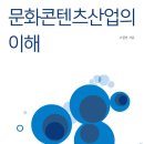 '문화콘텐츠산업의 이해' 최신판은 이전판과 내용 동일 이미지