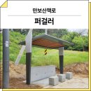 403 | 대구 동구(만보산책로)_ GC-P-403 시공 후기