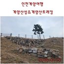 계양사회복지회관 | 인천계양여행. 계양산성 &amp; 계양산 트레킹. 등산초보자가 문화유산과 산행을 함께 할 수 있는 곳!