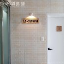 단국원룸텔
