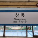 상아아파트경로당 | [부린이의 임장 후기] &#34;창동 주공 1단지&#34; - 초품아...설명 (feat. 창동 주공 2단지, 효성 상아 아파트)