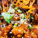 세류역 맛집 수원왕갈비통닭 세류2호점 포장 후기