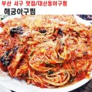 해궁아구찜 이미지