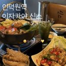 인덕원역 이자카야 신스 스끼야끼 솔직후기