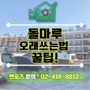 돌마루 유지보수 꿀팁,오랫동안 새것처럼 사용하는 방법
