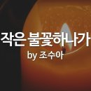 작은 불꽃 이미지