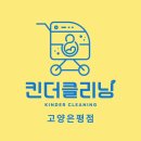 월드컵파크세탁소 | 곰팡이 카시트 천연세탁으로 뽀송하게 :: 합정 망원 상암 북아현 신촌 성산 월드컵파크 무료수거배송