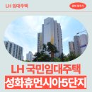 IMAGE 93 - | [LH 청주 국민임대] 성화휴먼시아 5단지 거주후기, 장단점, 관리비 | 충청북도 청주시 서원구 성봉로 93...